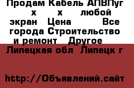 Продам Кабель АПВПуг-10 1х120 /1х95 / любой экран › Цена ­ 245 - Все города Строительство и ремонт » Другое   . Липецкая обл.,Липецк г.